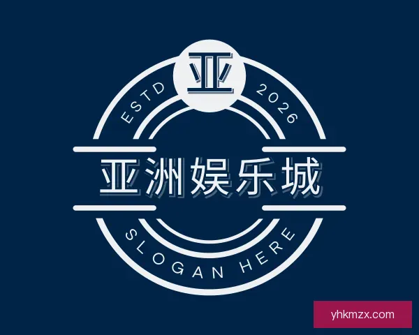 了解亚洲娱乐城